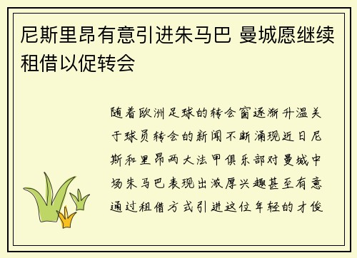 尼斯里昂有意引进朱马巴 曼城愿继续租借以促转会