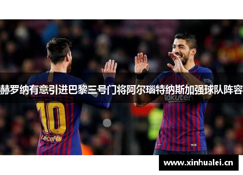 赫罗纳有意引进巴黎三号门将阿尔瑙特纳斯加强球队阵容