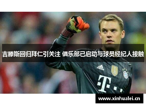 吉滕斯回归拜仁引关注 俱乐部已启动与球员经纪人接触