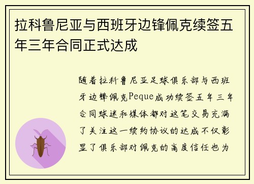 拉科鲁尼亚与西班牙边锋佩克续签五年三年合同正式达成