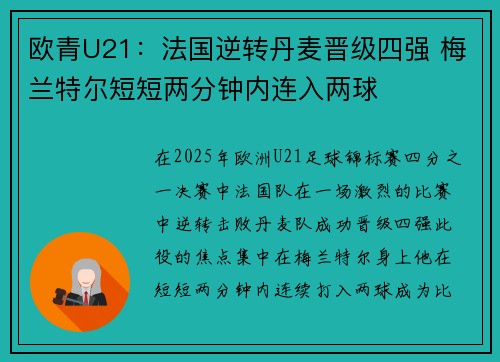欧青U21：法国逆转丹麦晋级四强 梅兰特尔短短两分钟内连入两球