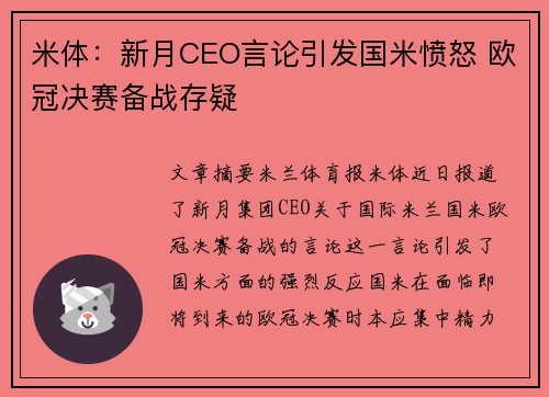 米体：新月CEO言论引发国米愤怒 欧冠决赛备战存疑