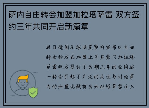 萨内自由转会加盟加拉塔萨雷 双方签约三年共同开启新篇章