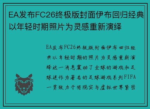 EA发布FC26终极版封面伊布回归经典以年轻时期照片为灵感重新演绎