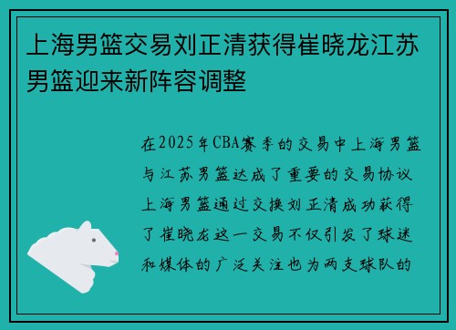 上海男篮交易刘正清获得崔晓龙江苏男篮迎来新阵容调整