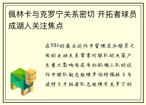 佩林卡与克罗宁关系密切 开拓者球员成湖人关注焦点