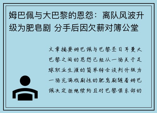 姆巴佩与大巴黎的恩怨：离队风波升级为肥皂剧 分手后因欠薪对簿公堂