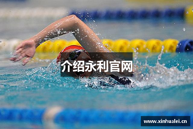 介绍永利官网