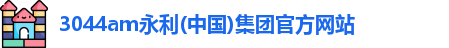 永利官网
